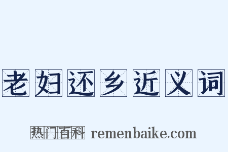 老妇还乡近义词是什么意思的图片